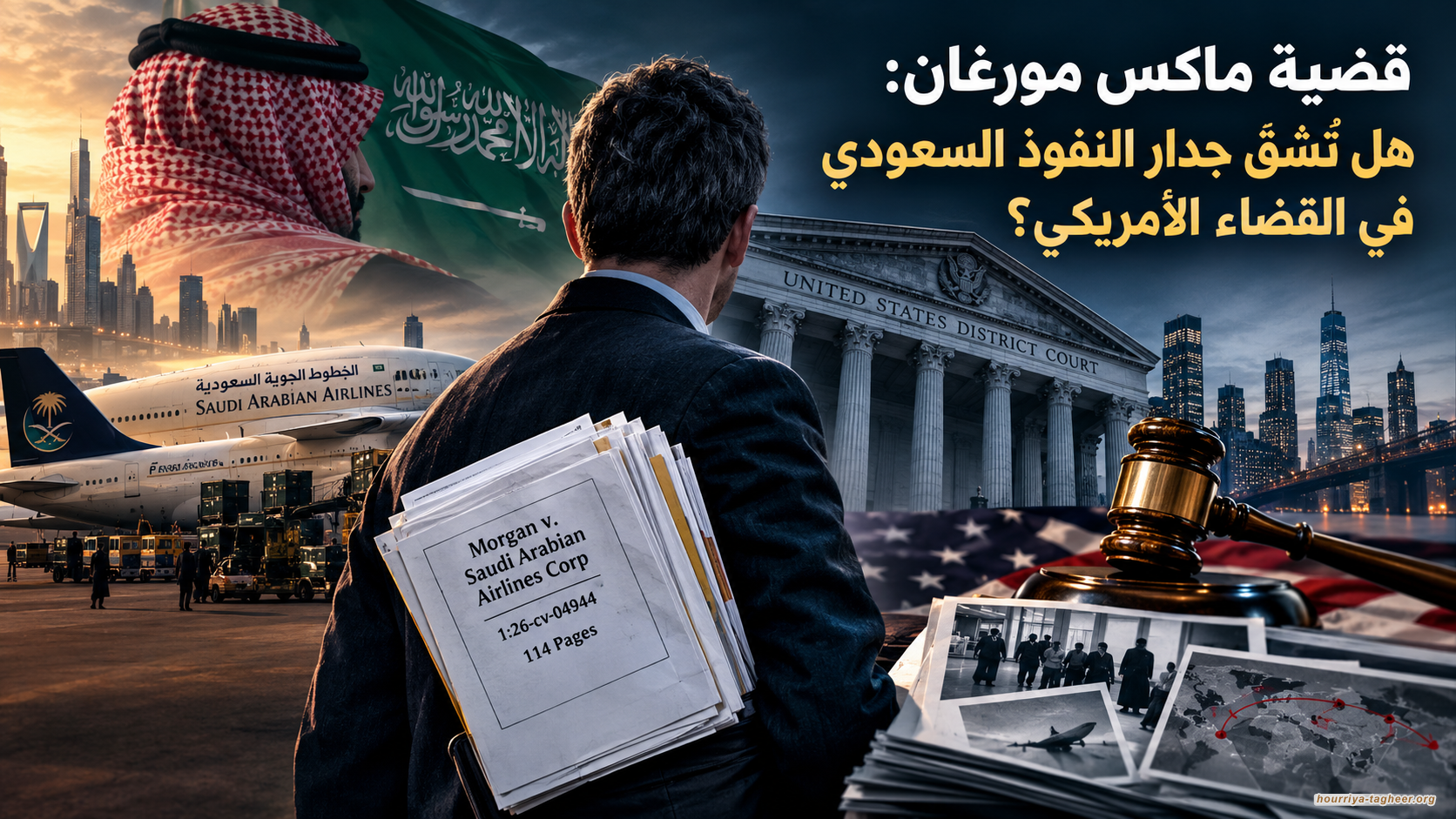 قضية ماكس مورغان:  هل تُشقّ جدار النفوذ السعودي في القضاء الأمريكي؟